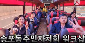 송포동주민자치회 워크샵 동영상(23.5.1…