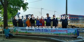 송포동 주민자치회 고구마 심기