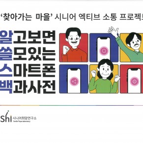 시니어 스마트폰 활용